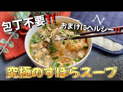 【爆食】究極のずぼらダイエットスープ！包丁不要の坦々はるさめ