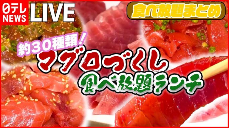 【食べ放題まとめ】豪華！とろけるマグロ食べ放題の絶品ランチ/ ご飯がススム！10種のタレで食べ放題のしょうが焼き /蒸し餃子が名物！飲茶で中華料理50品食べ放題 　など（日テレNEWS LIVE）