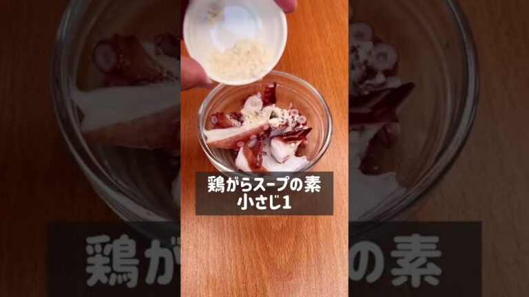 少ない油で簡単！タコの揚げ焼