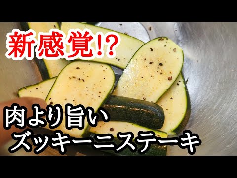肉より旨いぞ!?ズッキーニのステーキは簡単で速攻作れて大満足