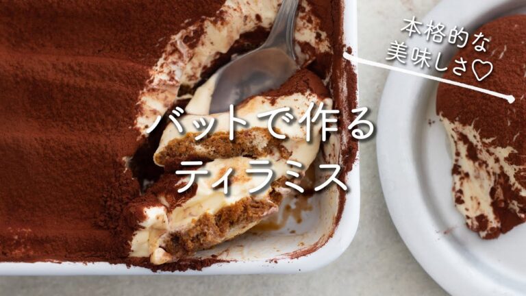 本格的な美味しさ♡バットで作るティラミスのレシピ・作り方