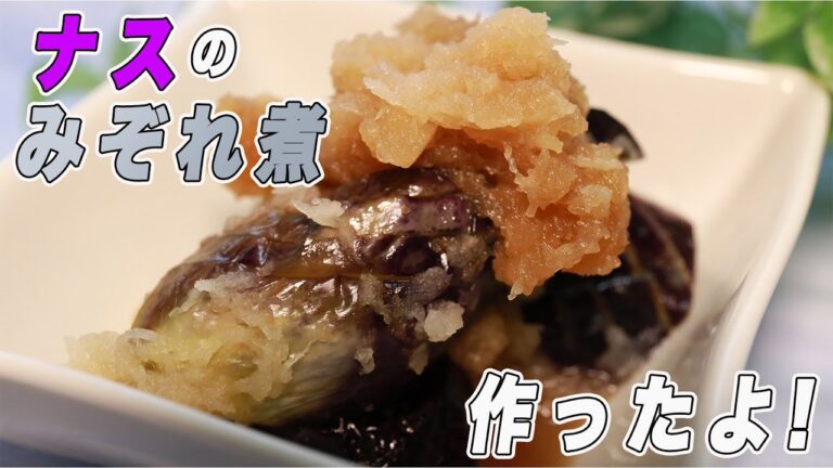 ナスのみぞれ煮作ったよ！