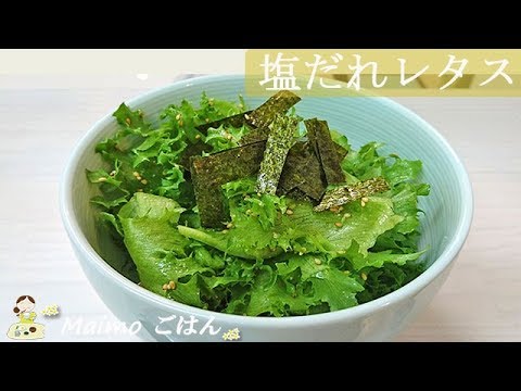 [レシピ動画]この味やみつき【塩だれレタス】いくらでも食べられます♪ 料理 レシピ