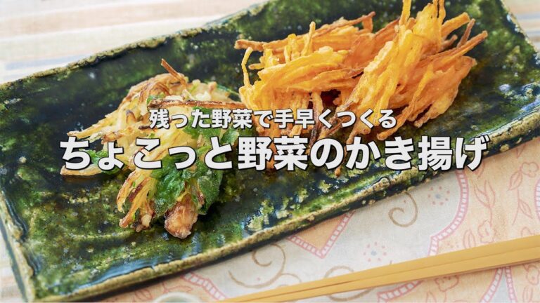 ちょっと残った野菜と少なめ油で揚げる一口おつまみ！残った野菜でで手早くつくる【ちょこっと野菜のかき揚げ】
