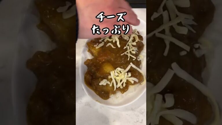 【カレードリア】カレーの残りを使ってカロリーおばけを作る │ 普通過ぎてすんません