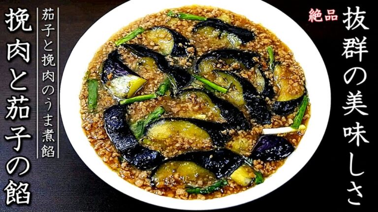 なすとひき肉の極旨とろとろうま煮あん【料理人のレシピ】