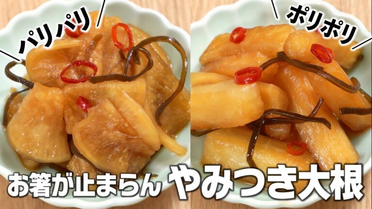 ご飯泥棒🤣パリパリポリポリどっちもおいしい✨お箸が止まらんやみつき大根