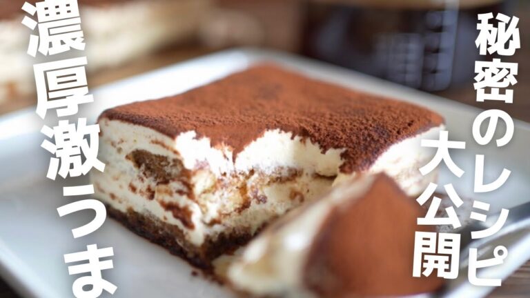 【最高傑作】マジでうまい！すぐなくなる無限ティラミス