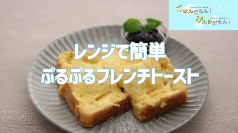 【ごはんだもんクッキング動画】レンジで簡単ぷるぷるフレンチトースト
