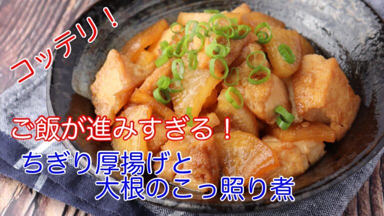 コッテリご飯が進みすぎる!ちぎり厚揚げと大根のこっ照り煮【節約ごはん おうちごはん おかず 料理 レシピ 簡単レシピ 今日のごはん 作り置き】