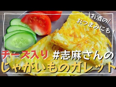 常備菜１つで簡単！伝説の家政婦志麻さんのチーズ入りじゃがいものガレット じゃがいもレシピ ガレット 志麻さんのレシピ おつまみ レシピ