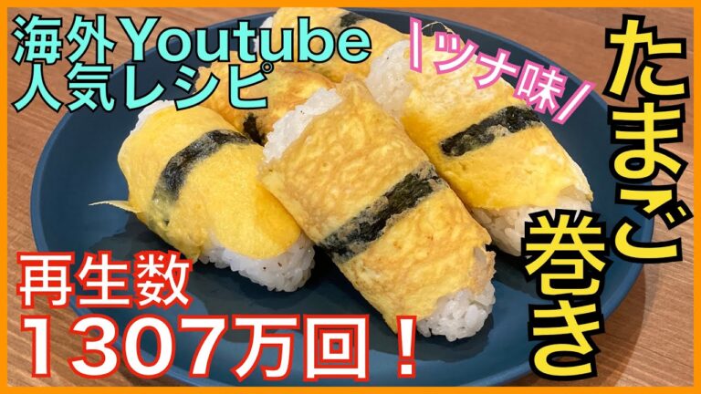 【お弁当や朝食に】ツナマヨおにぎりの卵巻き【簡単人気レシピ】