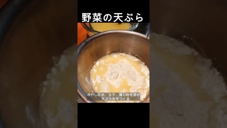 【野菜の天ぷら】自宅でお店の天ぷら！基本の作り方とポイントを解説！　#shorts