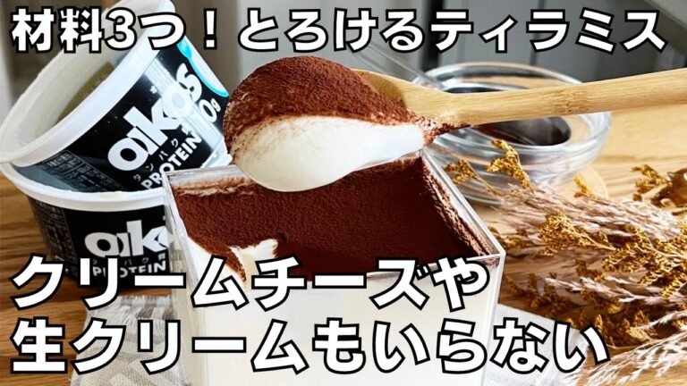 【材料３つ！】クリームチーズも生クリームもいらない！ティラミス作り方！ / 【syun cooking】