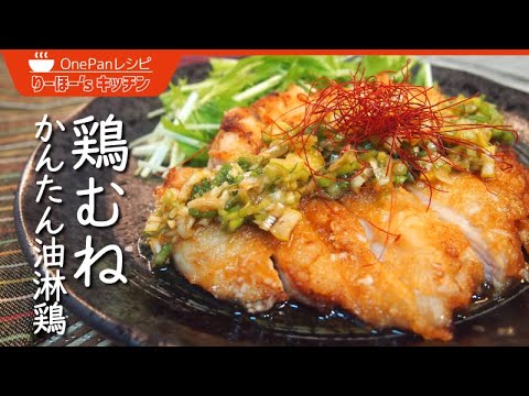 カリカリふわふわ！揚げない鶏むね肉の油淋鶏(ユーリンチー)の作り方！120円で作れる美味しい高タンパク低脂肪な料理！