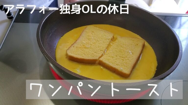 【アラフォー独身OL】韓国発！甘じょっぱいワンパントーストを作る休日