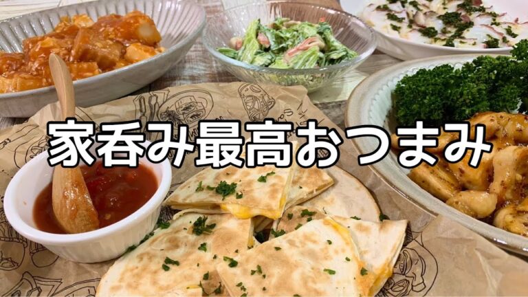 【おつまみ】ほぼ毎日晩酌する夫婦のおつまみNO74・ケサディーヤ・ハニーマスタードチキン・厚揚げのチリソース風・タコのカルパッチョ【料理動画】