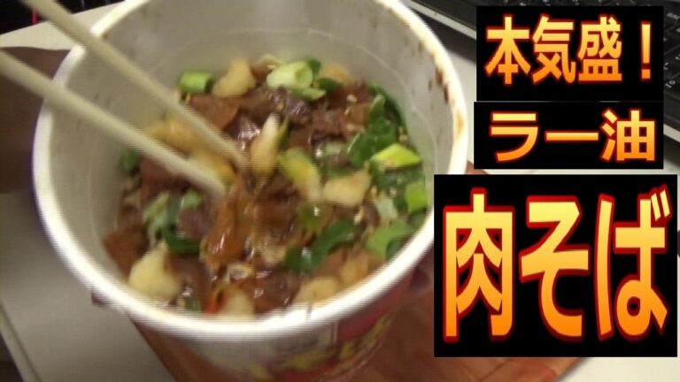 本気盛！ラー油肉そば