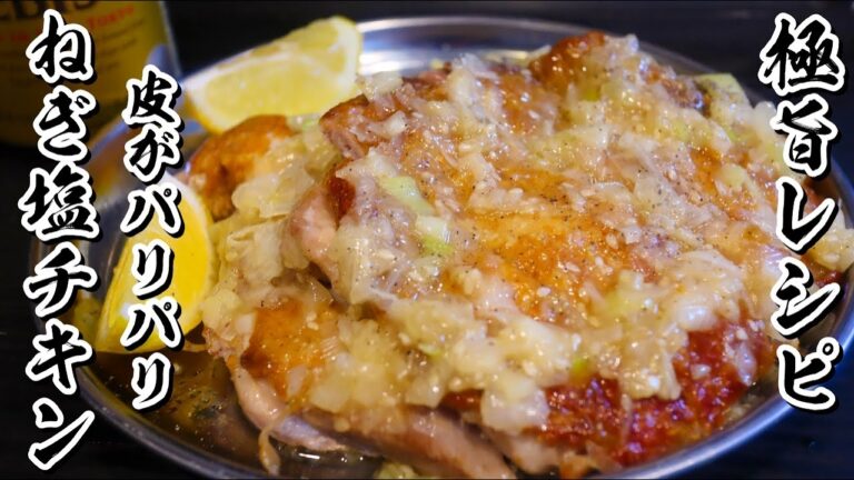 【ねぎ塩チキン】絶品!!皮がパリパリ、とろとろねぎ塩ダレの作り方