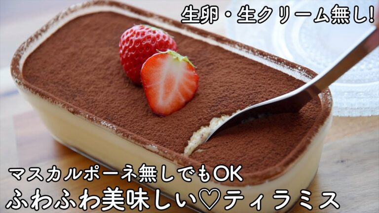 生卵・生クリームなし!簡単濃厚ティラミスの作り方! マスカルポーネを牛乳クリームチーズで代用すれば高コスパでヘルシー♡ふわふわティラミスレシピ　父の日にも♡