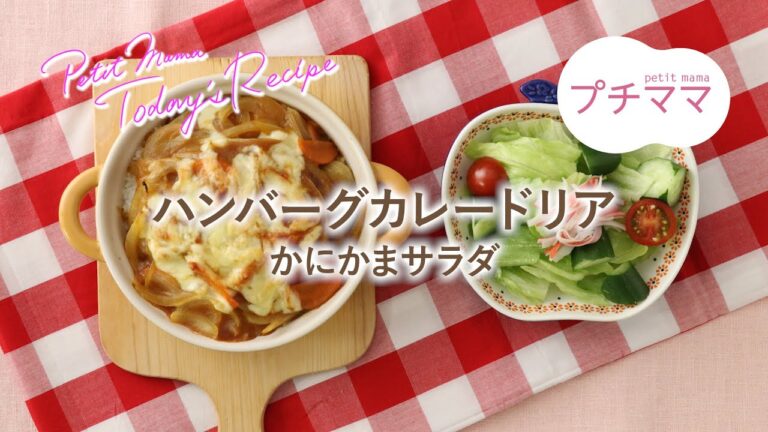 【プチママ♪ミールキット　2024/7/19】ハンバーグカレードリア・かにかまサラダ