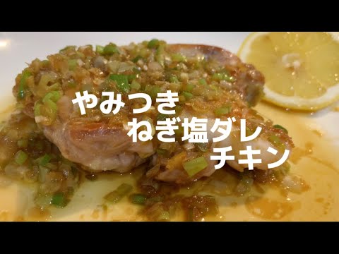 やみつきのねぎ塩ダレチキン　#chickenrecipe #easyrecipe #easysauce
