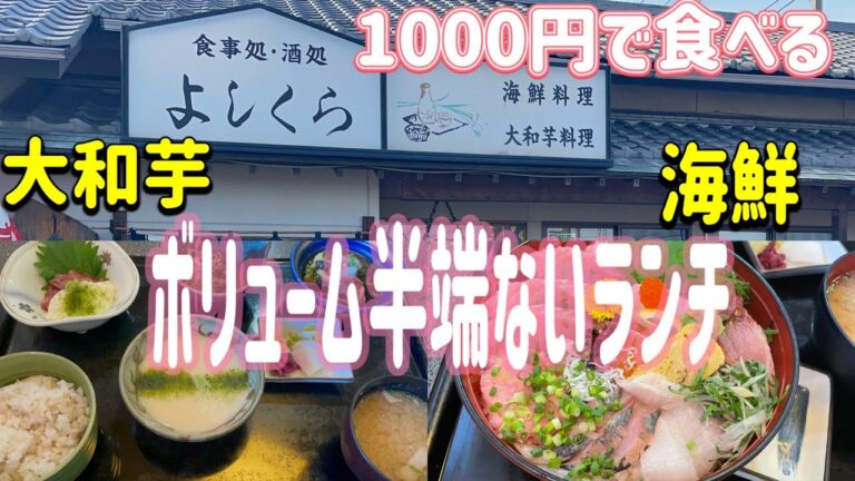 【太田市】よしくら💚海鮮と大和芋のお店😌とっても珍しいお店です😉👏お値段はかなーりリーズナブルで1000円でかなり満腹になるよ😍✨しかも美味しくて大満足😊麦飯、大和芋めっちゃうま😍✌️