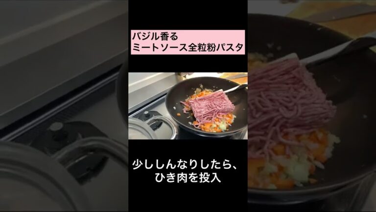 【業務スーパー全粒粉低GIスパゲティ】バジルミートソースパスタ