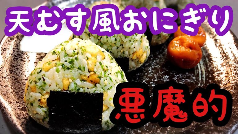 【悪魔的おにぎり】えびせん天むす風おにぎり！