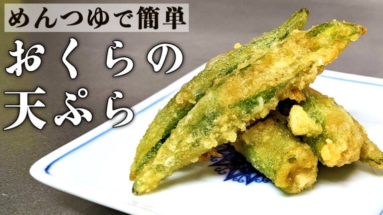 めんつゆで上品な味に仕上がる簡単レシピ『オクラの天ぷら』の作り方