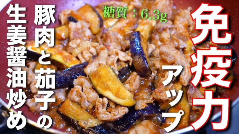 【免疫力ＵＰ☆】１度食べたら、やめられない！「豚肉とナスの生姜醤油炒め」の作り方【糖質オフ】