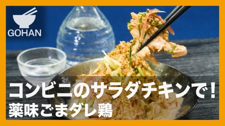 【簡単レシピ】お酒がススム！！『薬味ごまダレ鷄』の作り方 【男飯】