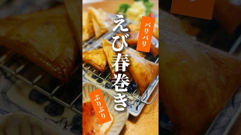 vol.373 簡単なのにぷりぷりでパリパリにできた！ #えび春巻き #海老 #娘 #japanese #shorts