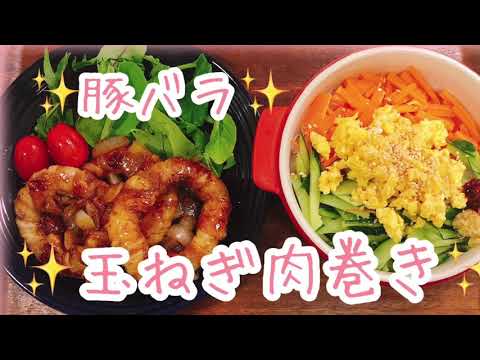 【夕飯おかず】玉ねぎ肉巻き、春雨サラダ〜ゆずもも弁当〜業務スーパー