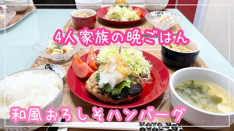 【献立】4人家族の晩ごはん/和風おろしそハンバーグ