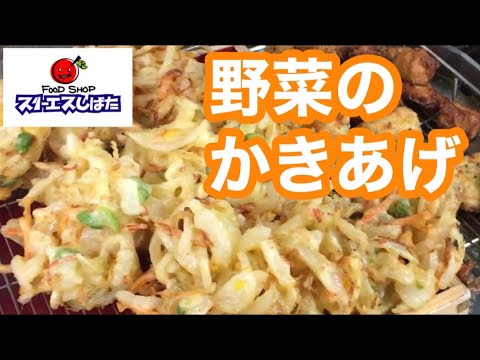 スリーエスしばた 野菜のかき揚げ カニカマいり！