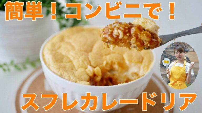 【簡単】コンビニ食材で！ふわふわ卵のスフレカレードリア