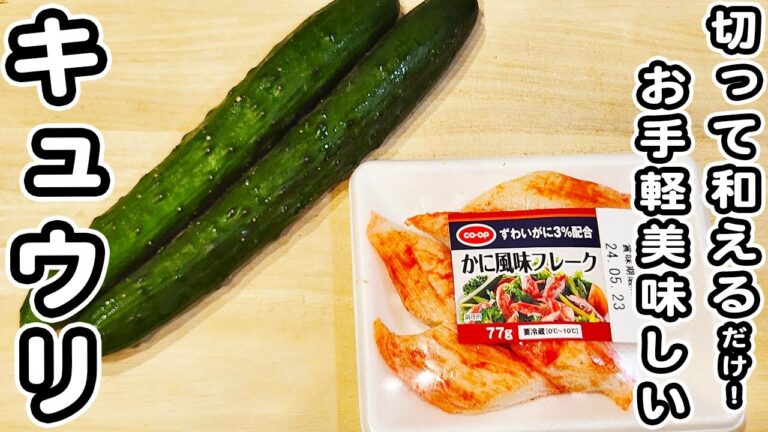【キュウリとカニカマのレシピ】塩昆布で作る簡単和え物の作り方！美味しすぎる夏レシピ/きゅうりレシピ/カニカマレシピ/塩昆布レシピ/簡単おかず/作り置きおかず