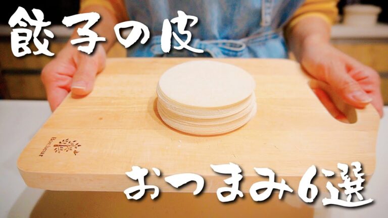 呑兵衛主婦の餃子の皮おつまみ６選！