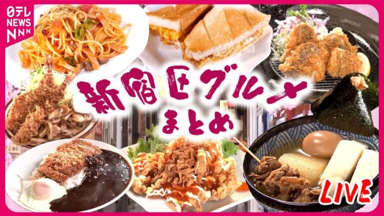 【新宿区グルメまとめ】ボリューム定食が人気の繁盛 / 町で評判の愛されグルメ / 師匠と弟子の愛と絆 こだわりの味をつなぐ人たち　などグルメニュースライブ（日テレNEWS LIVE）