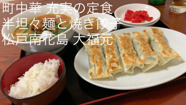 町中華 充実の定食 半坦々麺と焼き餃子 松戸南花島 大福元 ごとうのB級グルメ旅