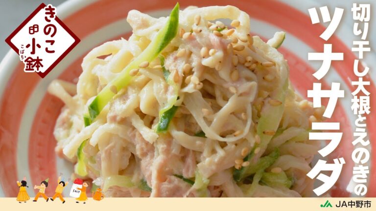 ［お手軽副菜！きのこ小鉢］切り干し大根とえのきのツナサラダ