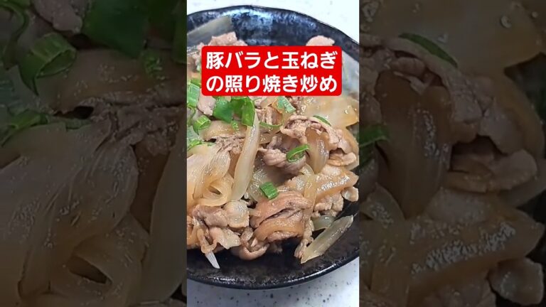 【簡単料理】豚バラと玉ねぎの照り焼き炒め☆　#shorts  #簡単レシピ #ご飯 #cooking