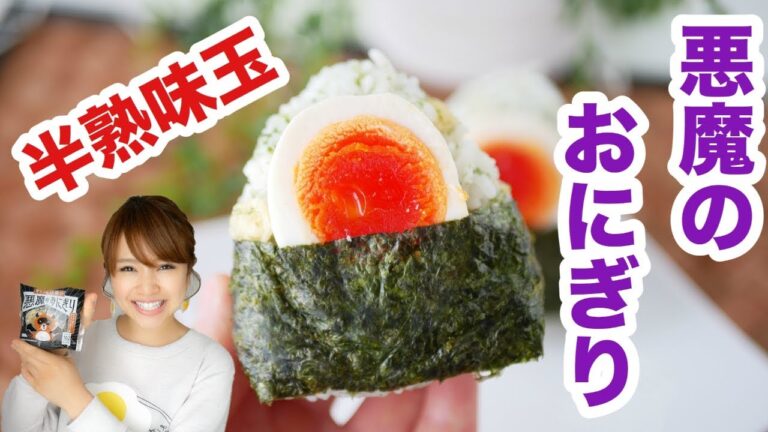 【ローソン】悪魔のおにぎり！悪魔の半熟味玉おにぎりを作ってみた！-Egg Cooking-【友加里】