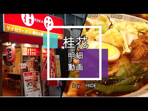 「桂花ラーメン」太肉麺（ターローメン）とろみのある、豚骨と、鶏がらのスープに巨大な豚の角煮。生のキャベツにたっぷりのマー油がかかり、トッピングのお手本のような濃厚な味付けの煮卵！とにかく、美味しい！！