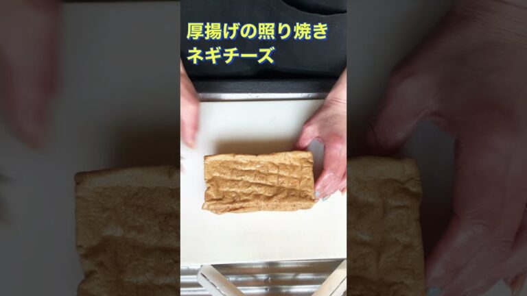 【簡単にすぐ出来ちゃう❗厚揚げの照り焼きネギチーズ】#Shorts #ひめりんごcooking