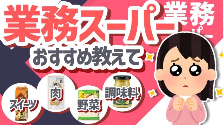 【2ch有益スレ】業務スーパーいくからおすすめ教えて【ゆっくり解説】