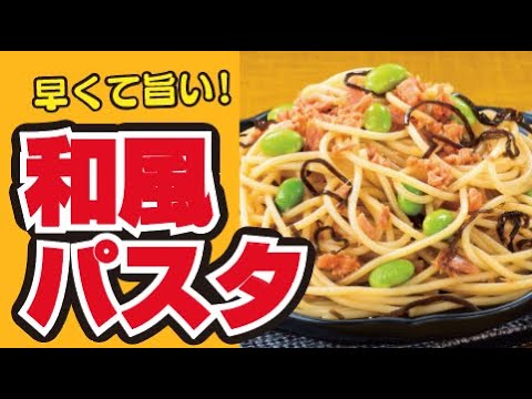 【旨みたっぷり🐟】鮭と枝豆の早うまパスタの作り方