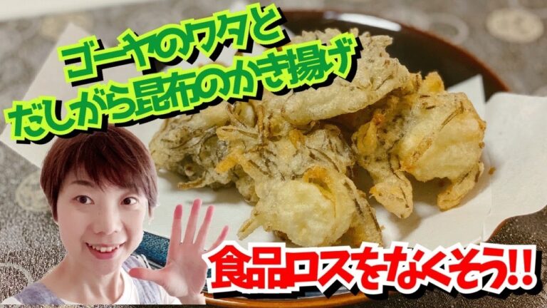 【食品ロスをなくそう】捨てないで！ゴーヤのワタとだしがら昆布のかき揚げ♪