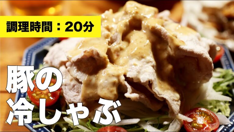 【ごまだれ】豚の冷しゃぶ【ドレッシング】